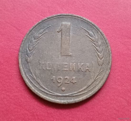 1 копейка 1924г.