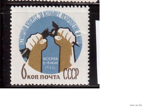 СССР-1962, (Заг.2623), * , За разоружение