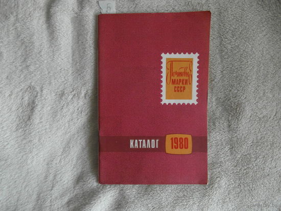 Почтовые марки СССР 1980: Каталог. М. Радио и связь 1981г. 48с. Мягкий переплет, Обычный формат.