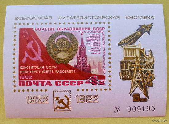 СССР. 60 лет СССР. Сувенирный листок. 1982 года.