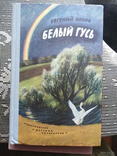 Евгений Носов, Белый гусь, книги для детей