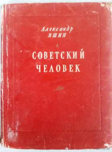 Советский человек. А.Яшин. 1952г.