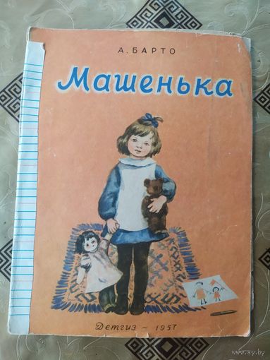 А.Барто"МАШЕНЬКА"\041