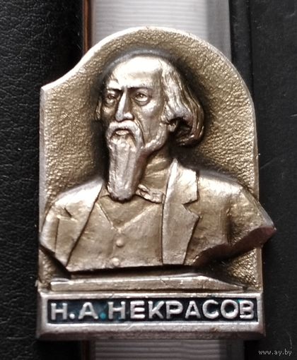 Н.А. Некрасов Г-24