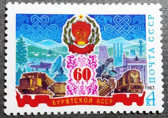 Марка СССР 1983 год 60 лет Бурятской АССР