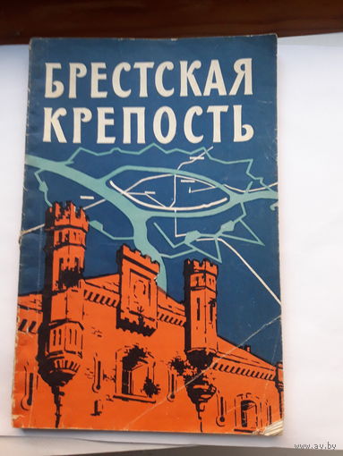 Брестская крепость путеводитель