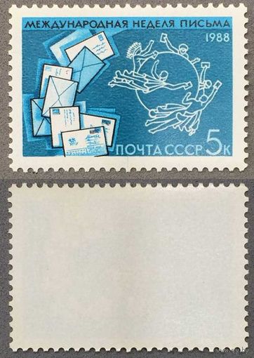 Марки СССР 1988г Международная неделя письма (5917)