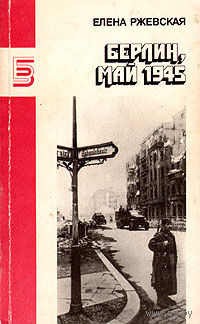 Елена Ржевская. Берлин, май 1945.