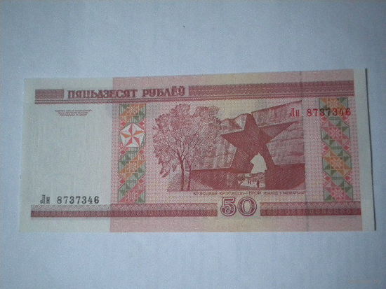 50 рублей серии Лн8737346