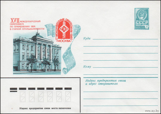 Художественный маркированный конверт СССР N 14375 (09.06.1980) XVII Международный симпозиум по применению ЭВМ в горной промышленности  Москва