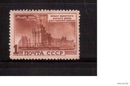 СССР-1950, (Заг.1495),  * , Высотные здания, Дом на Котельнической наб.
