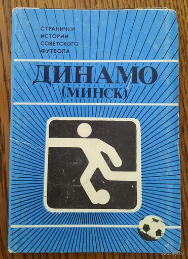 Набор открыток "Динамо" (Минск) (1986)