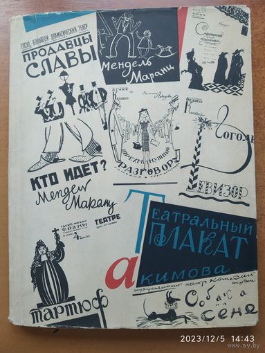 Театральный плакат Н. Акимова. (1963 г.)