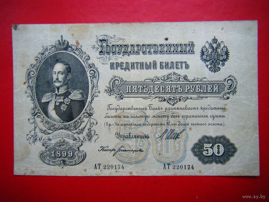50 рублей 1899г.