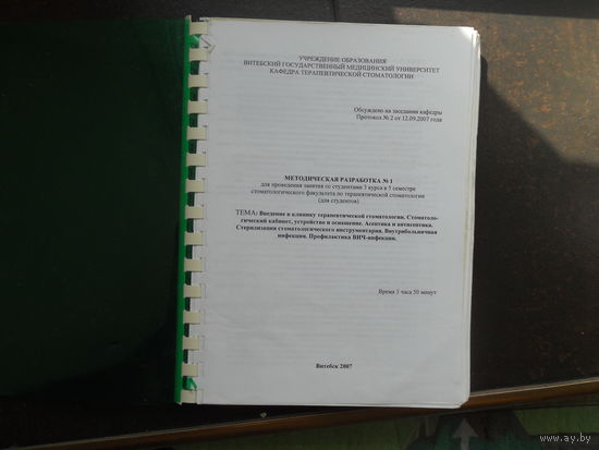 Терапевтическая стомотология. Методическая разработка для проведений занятий со студентами 3 курса 5 семестра стомотологического факультета.