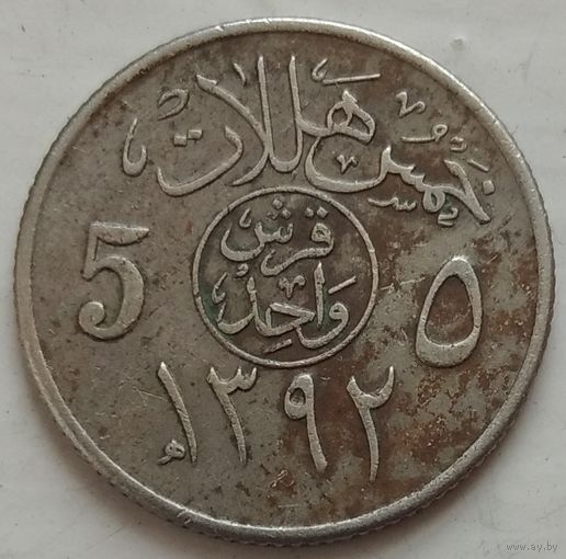 Саудовская Аравия 5 халалов 1972. Возможен обмен