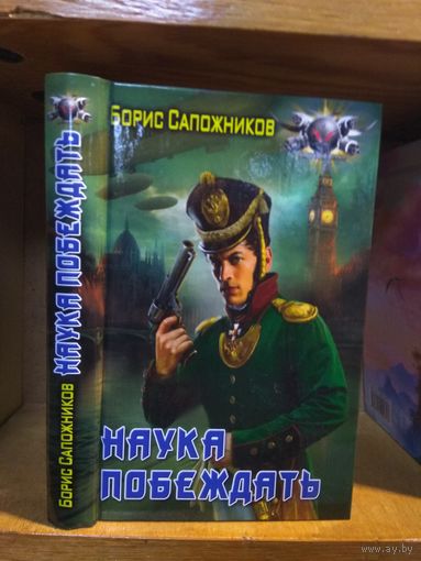 Сапожников Борис "Наука побеждать". Серия "Боевая фантастика".