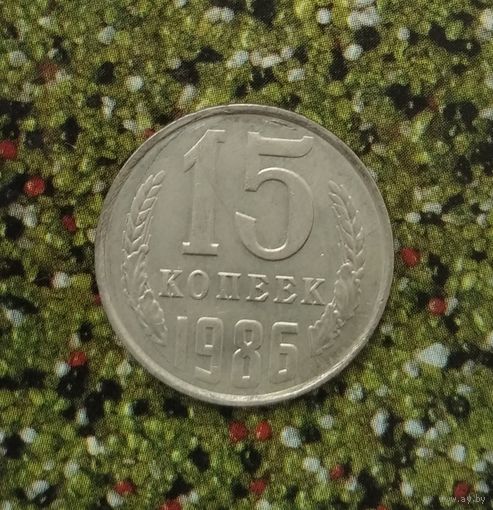 15 копеек 1986 года СССР.