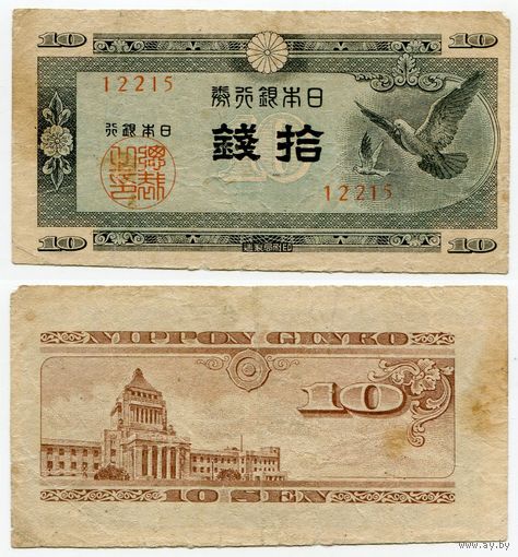 Япония. 10 сен (образца 1947 года, P84, фабрика #15)