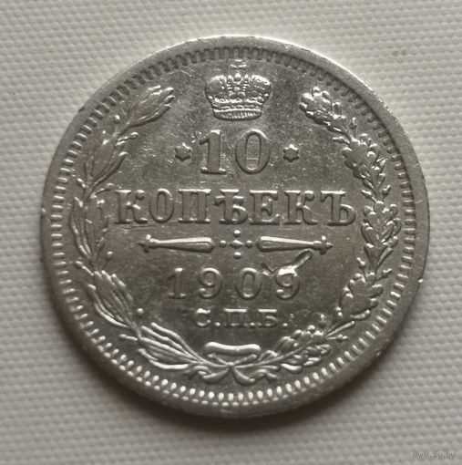 10 копеек 1909 год.