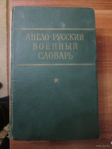 Книга.Англо-русский военный словарь.