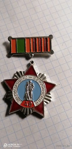 Знак 40 лет Звенигородско-Берлинская 94-я Гвардейская стрелковая дивизия.