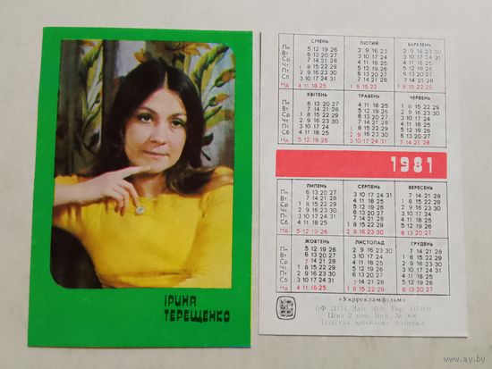 Карманный календарик. Ирина Терещенко. 1981 год