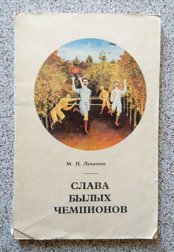 М.Н. Лукашев Слава былых чемпионов (история спорта) 1976