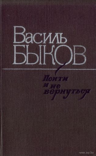 В.Быков Пойти и не вернуться Круглянский мост Волчья стая