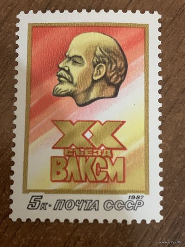 СССР 1987. XX съезд ВЛКСМ. Полная серия