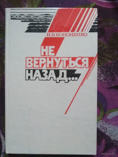 Кононенко, Не вернуться назад. Военная проза