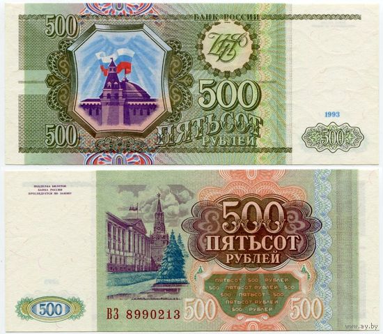 Россия. 500 рублей (образца 1993 года, P256, UNC) [серия ВЗ]