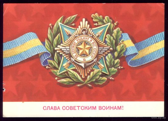 1981 год Б.Скрябин Слава советским воинам