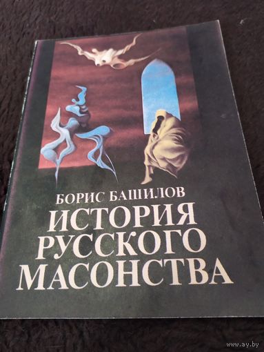 Башилов Б. История русского масонства (выпуск 3,4).
