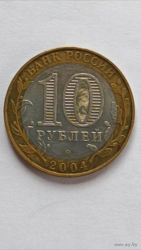 Россия. 10 рублей 2004 года. Дмитров. ММД.