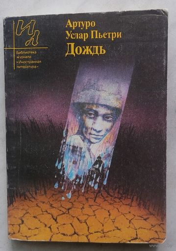 Дождь. Артуро Услар Пьетри. Б-ка журнала Иностранная литература