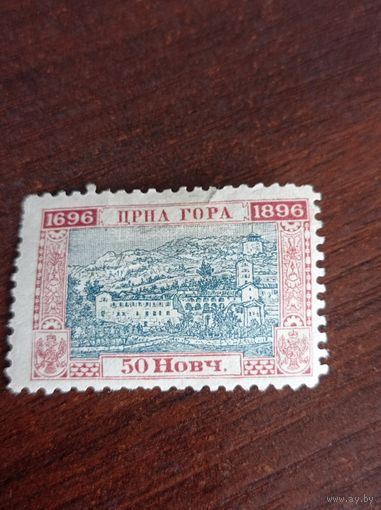 Княжество Черногория 1896 года. 50 новч. 200-летие правящей династии.