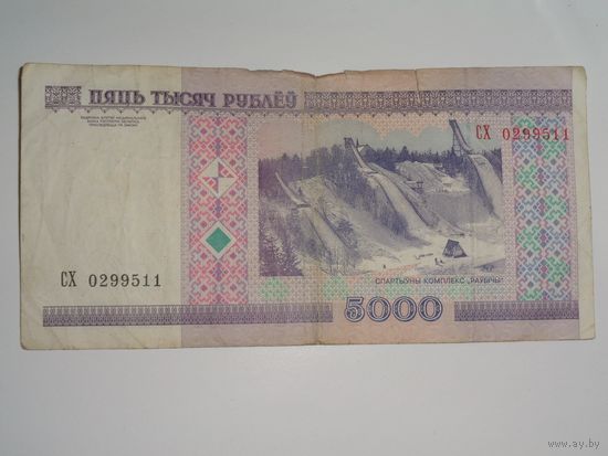 5000 рублей 2000 года, серия СХ