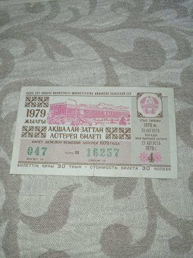 Лотерея 1979 г.  Казахская ССР. Лотерейный билет 1979 г.