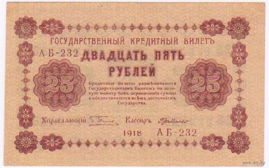 25 рублей 1918 год