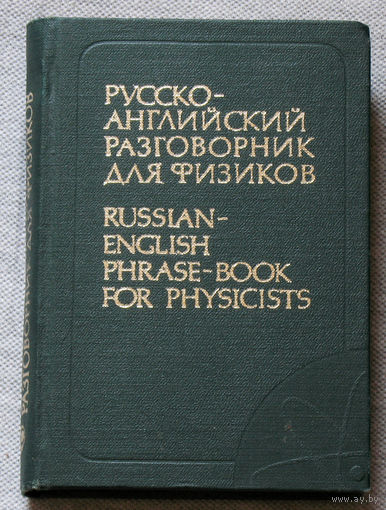 Русско-английский разговорник для фмзиков ( ядерная физика и смежные области ).