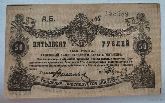 Житомир 50 рублей 1919, с перфорацией и красивым номером