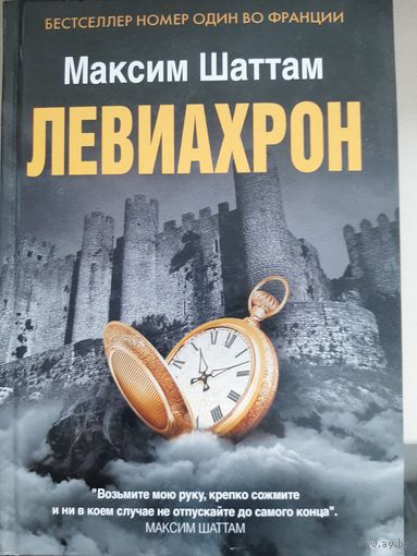 Максим Шаттам "Левиахрон"