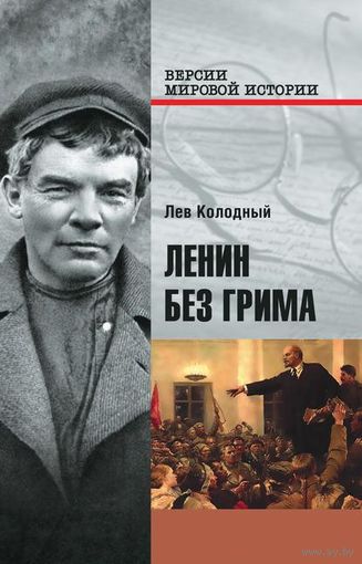 Колодный Цикл "Ленин без грима", элект. книга (4)