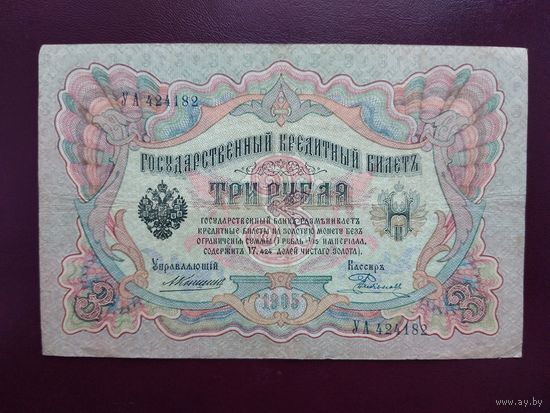 3 рубля 1905 Коншин-Родионов