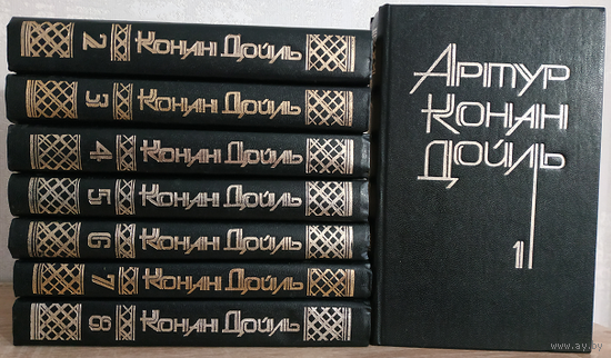 Артур Конан Дойль, собрание сочинений в 8 томах (комплект, 1992-1993)