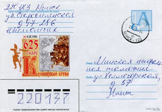 2005. Конверт, прошедший почту "625 гадоу Кулiкоускай бiтве"