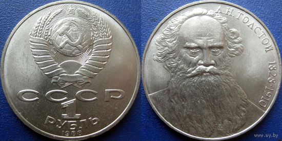 1 рубль 1988 года Толстой. UNC