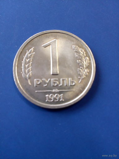 1 рубль РФ (СССР) ГКЧП 1991 год
