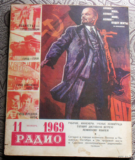 Радио номер 11 1969